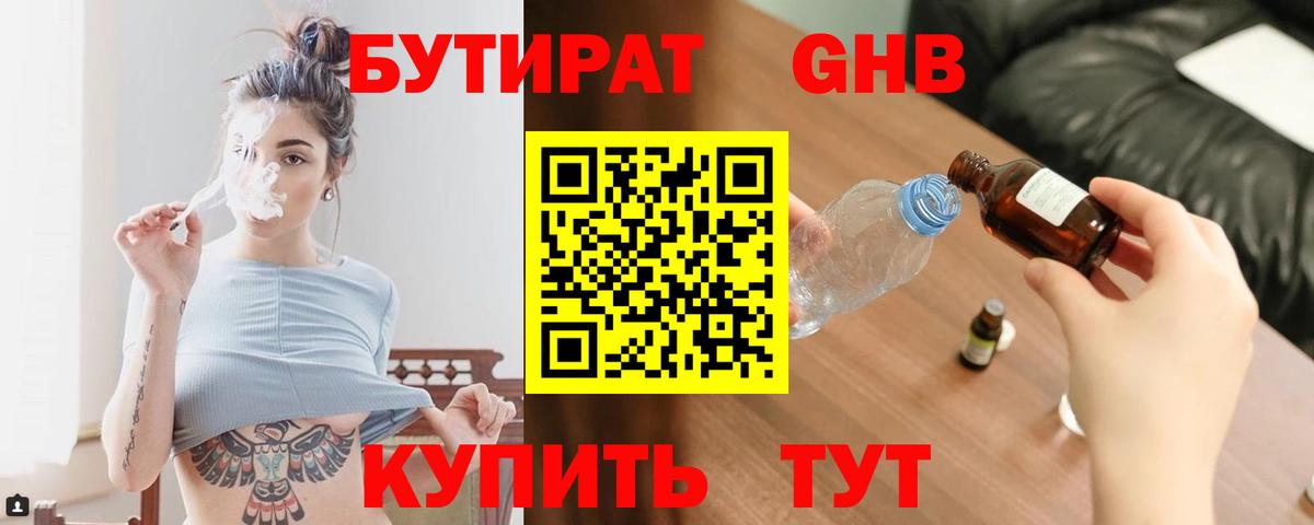 БУТИРАТ GHB Великий Устюг